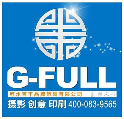 蘇州宣傳冊印刷與樣本設(shè)計(jì) 吉豐企業(yè)形象策劃助力市場營銷策劃