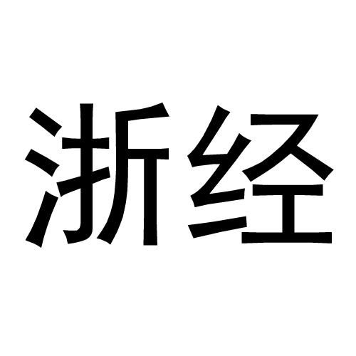 一站式商標(biāo)服務(wù)指南 浙商經(jīng)貿(mào)查詢、進(jìn)度追蹤與成功率評估