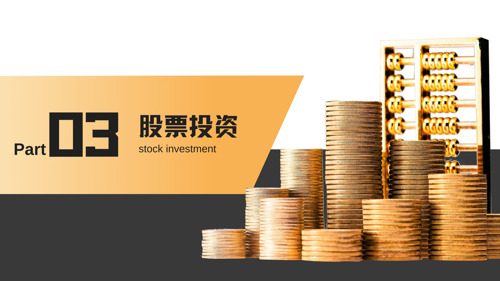 黑黃色商務金融l理財營銷策劃演示文稿