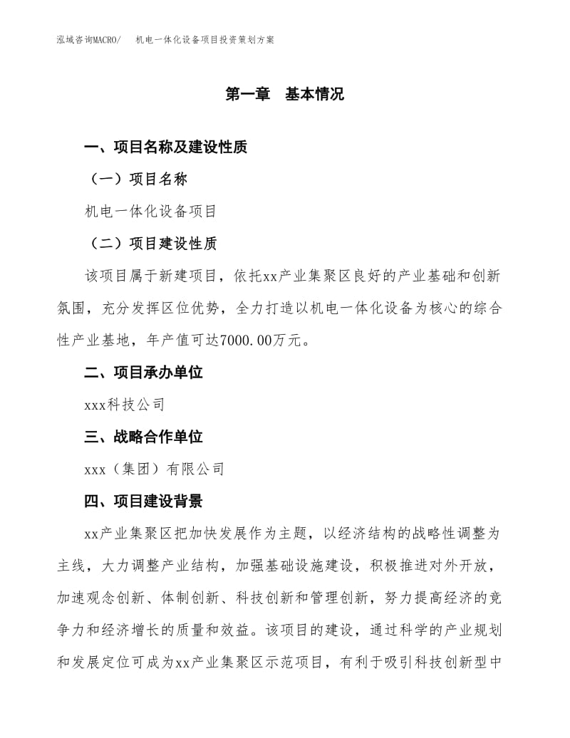 機電一體化設備項目投資策劃方案范文.docx
